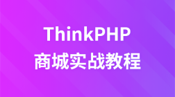 布尔教育ThinkPHP商城实战视频教程