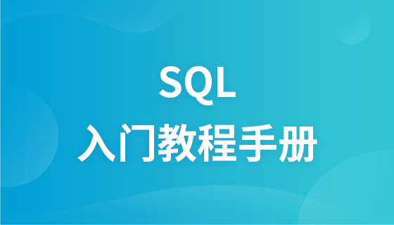 SQL入门教程手册