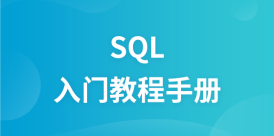 SQL入门教程手册