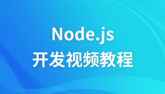 极客学院Node.js开发视频教程