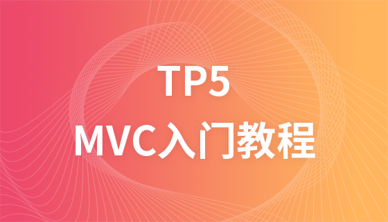 TP5.0 MVC入门视频教程