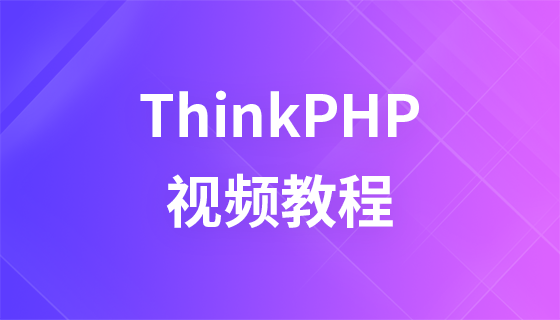 李炎恢Thinkphp视频教程