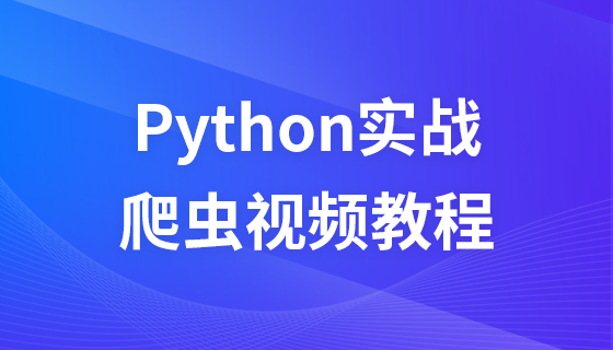 Python实战爬虫视频教程