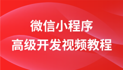 微信小程序开发高级视频教程
