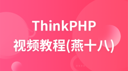 燕十八ThinkPHP视频教程