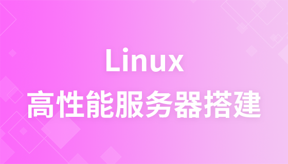 高性能Linux服务器搭建视频教程