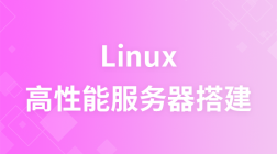 高性能Linux服务器搭建视频教程