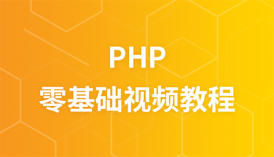 PHP零基础视频教程