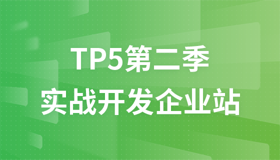 ThinkPHP5.0第二季：实战开发企业站视频教程