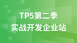 ThinkPHP5.0第二季：实战开发企业站视频教程