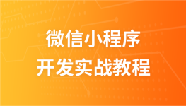 微信小程序开发实战视频教程