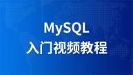 布尔教育燕十八mysql入门视频教程