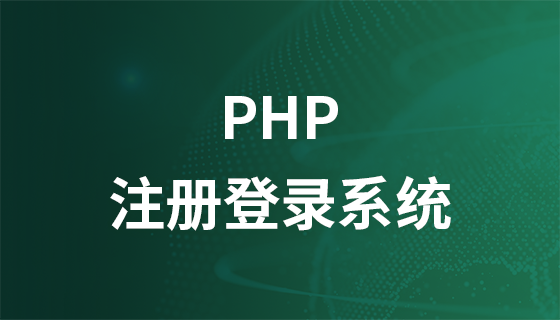php注册登录系统开发实战