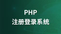 php注册登录系统开发实战