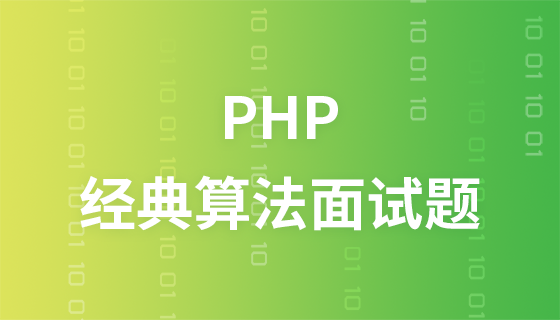 PHP经典算法面试题