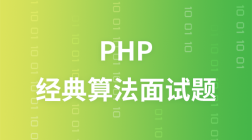 PHP经典算法面试题