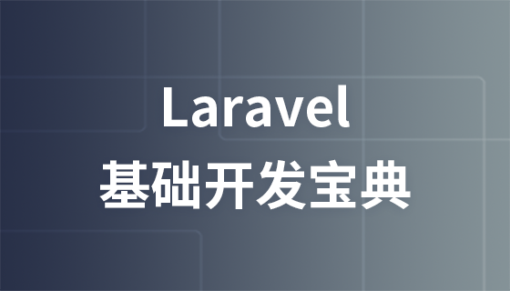 laravel基础开发宝典视频教程