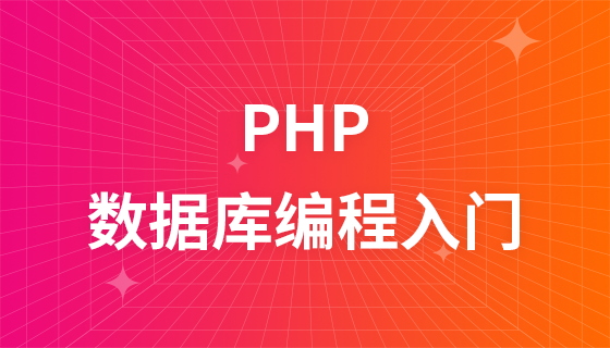 PHP数据库编程零基础入门到精通