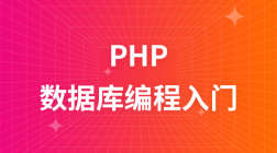 PHP数据库编程零基础入门到精通