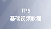 ThinkPHP5基础视频教程