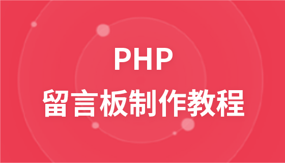 PHP 留言板制作教程