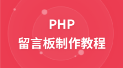 PHP 留言板制作教程