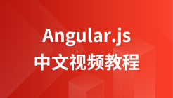 angular.js中文教学视频教程