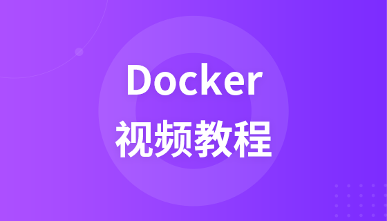 极客学院Docker视频教程