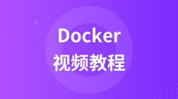 极客学院Docker视频教程
