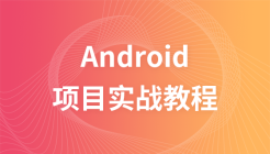 极客学院Android项目实战视频教程