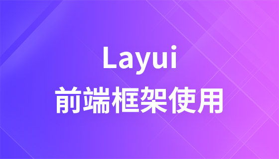 layUI前端框架使用详解