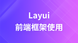 layUI前端框架使用详解