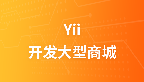 传智播客Yii开发大型商城项目视频教程