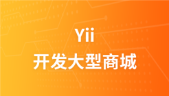 传智播客Yii开发大型商城项目视频教程