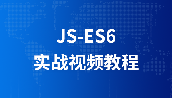 Javascript - ES6实战视频课程