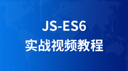 Javascript - ES6实战视频课程