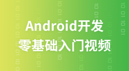 尚学堂android开发零基础入门视频教程