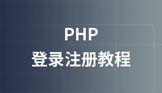PHP登录注册教程