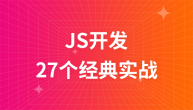 前端JS开发27个经典实战视频教程