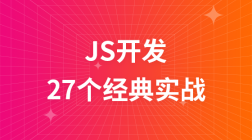 前端JS开发27个经典实战视频教程