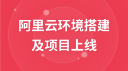 阿里云环境搭建以及项目上线视频教程