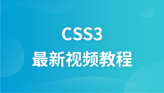 CSS3 最新视频教程