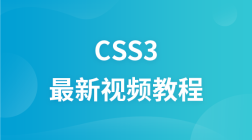 CSS3 最新视频教程