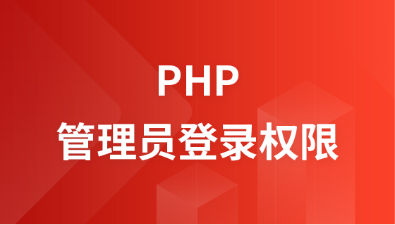 PHP实现管理员登录权限
