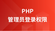 PHP实现管理员登录权限