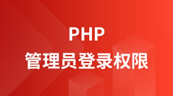 PHP实现管理员登录权限