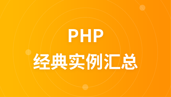 PHP经典实例汇总