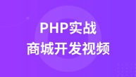 PHP实战商城开发视频教程