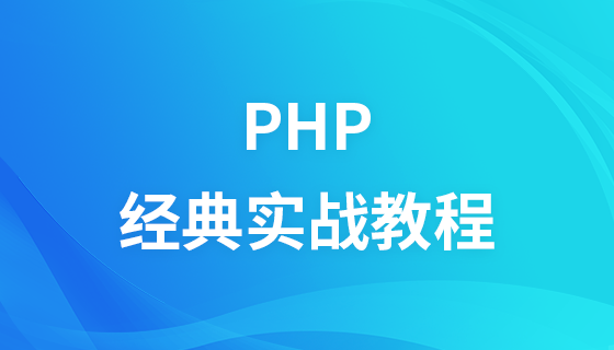 PHP经典实战视频教程