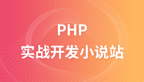 php开发实战教程之小说站